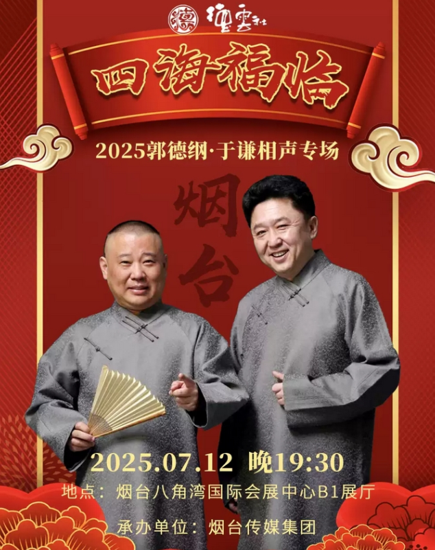 2025德云社郭德綱于謙相聲專場煙臺站(演出時間+陣容介紹+門票開售)