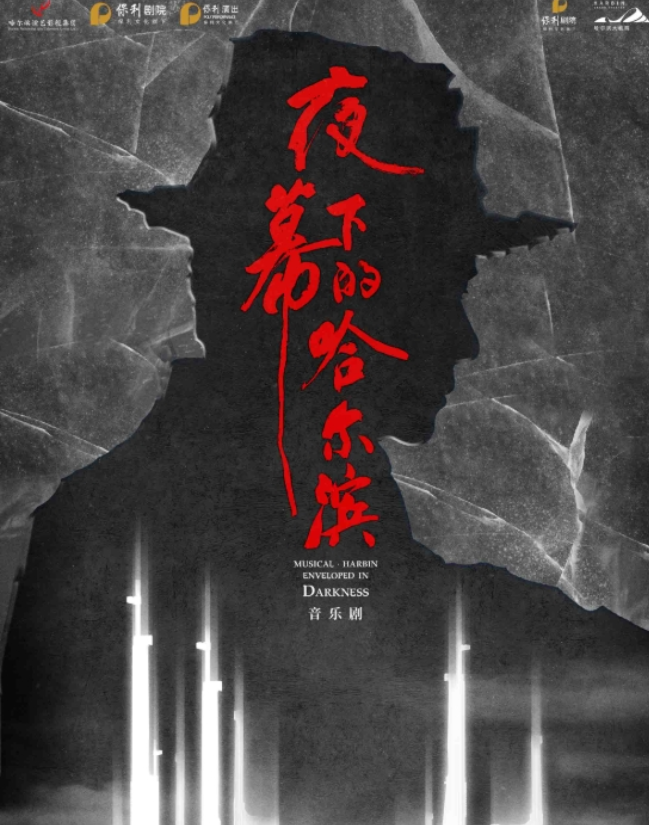 2025音樂劇《夜幕下的哈爾濱》哈爾濱站(演出時(shí)間+劇目亮點(diǎn)+門票預(yù)訂)