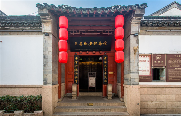 王導謝安紀念館
