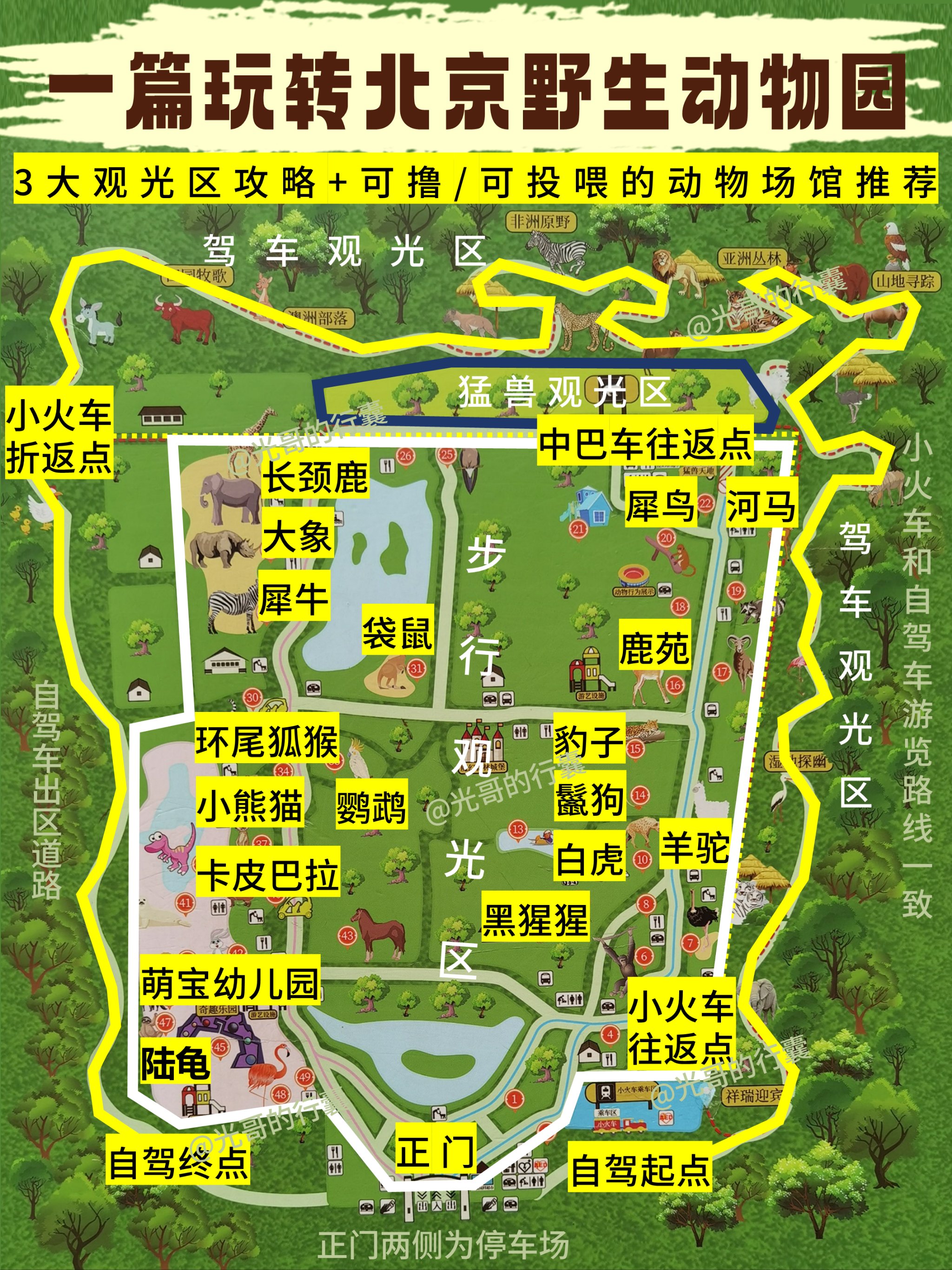 北京野生動物園
