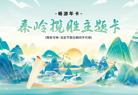 秦嶺主題卡
