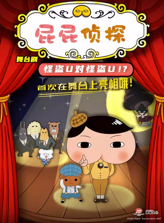 舞台剧《屁屁侦探之怪盗u对怪盗u》南昌站