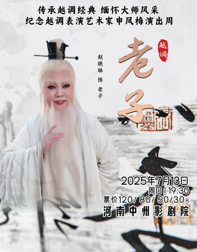 2025越調(diào)《老子》鄭州站時(shí)間表一覽(劇目介紹+購(gòu)票入口)