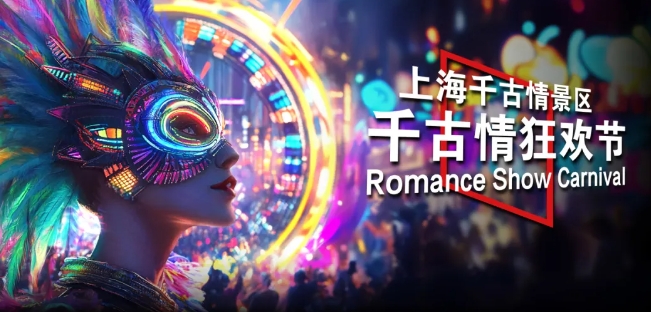 2025上海千古情門票價格及優(yōu)惠政策一覽(附景區(qū)預約+具體位置+游玩亮點)