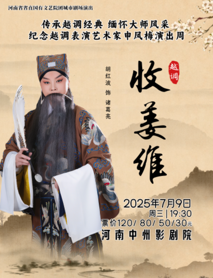 2025越調(diào)《收姜維》鄭州站7月9日演出信息（主演、劇目介紹、購(gòu)票入口）