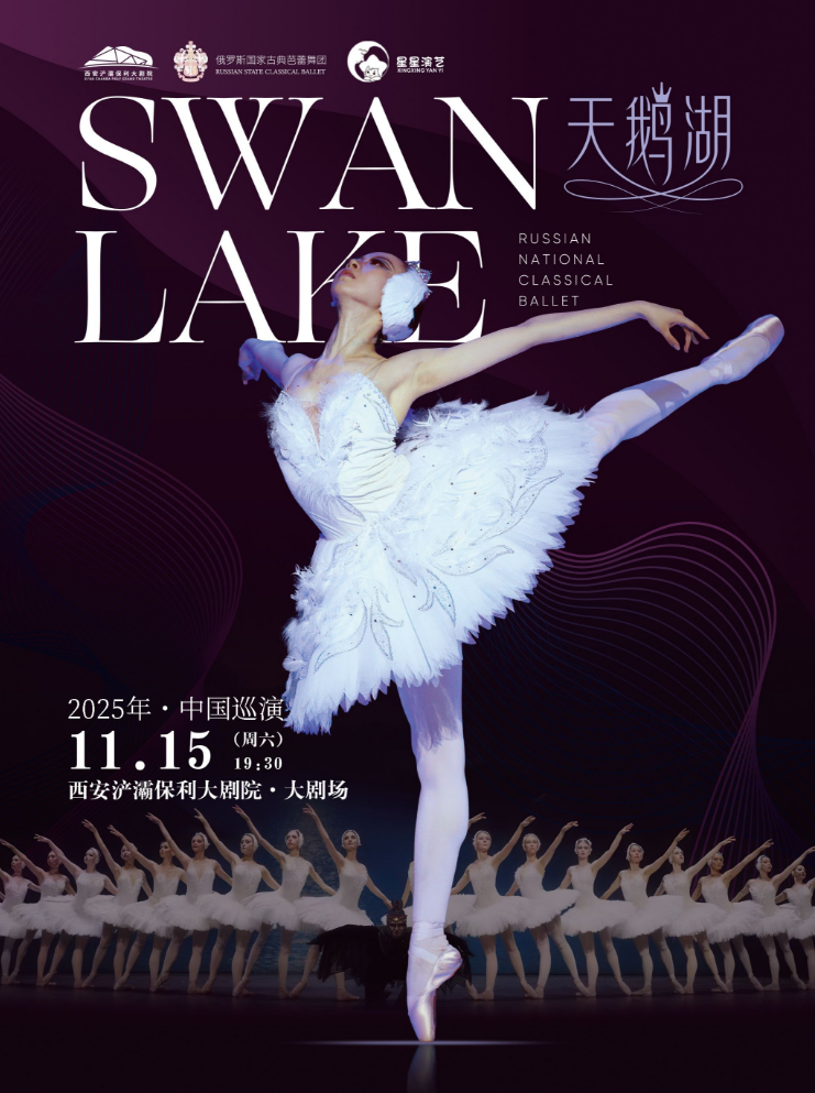 2025俄羅斯國家古典芭蕾舞團芭蕾舞劇《天鵝湖》西安站（演出介紹/購票）