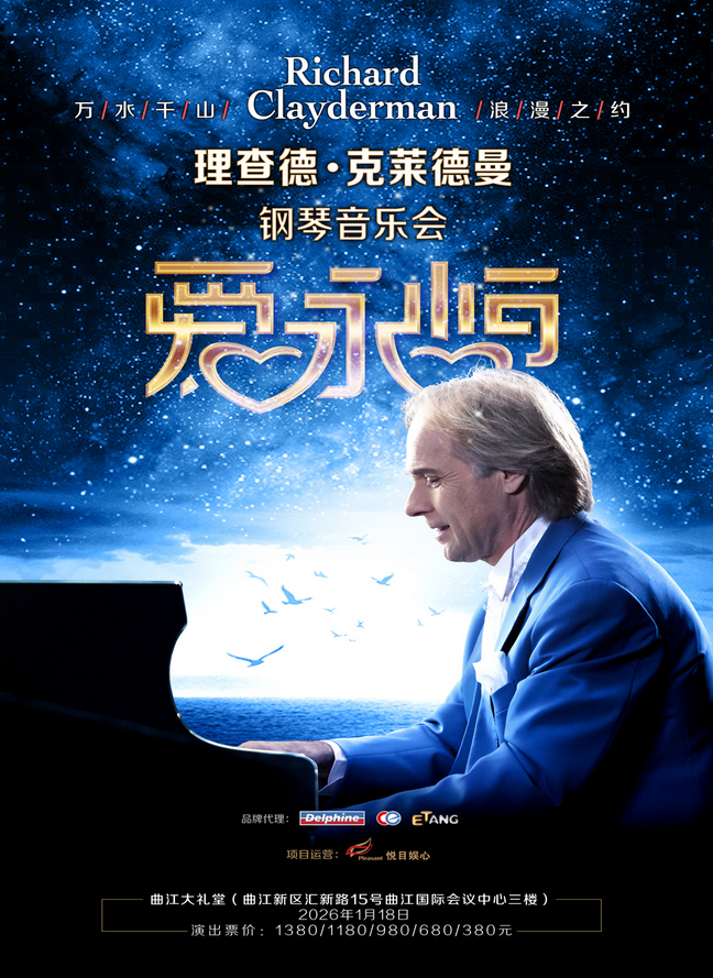 2025理查德克萊德曼西安鋼琴音樂會演出時間定檔!(附票價+購票方式+演出詳情)