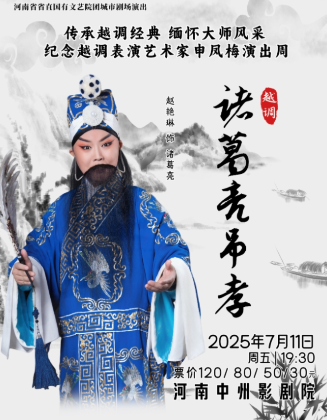 2025越調(diào)《諸葛亮吊孝》鄭州站(演出時(shí)間+劇目介紹+門(mén)票購(gòu)買(mǎi))