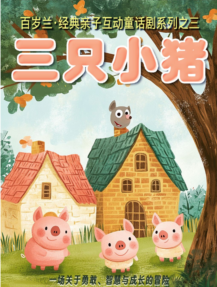 2025親子互動音樂舞臺劇《三只小豬》深圳站訂票攻略（演出亮點+票價）