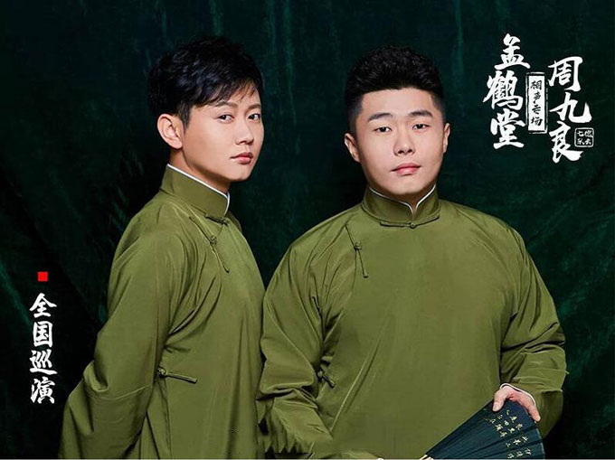 孟鶴堂周九良相聲專場鄭州站