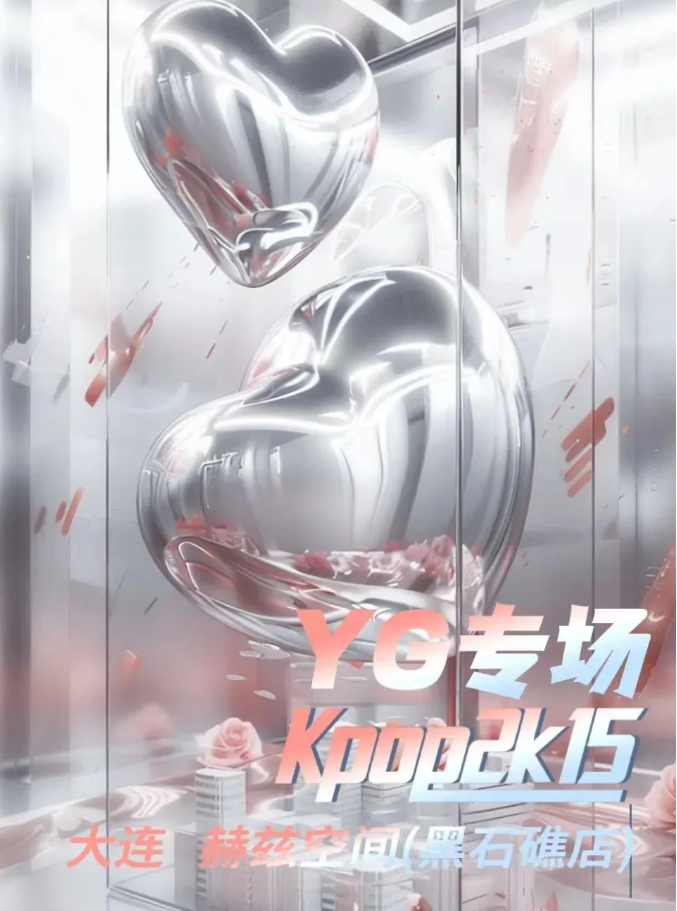 2025大連kpop狂歡專場派對門票價格+購買鏈接+時間+地點