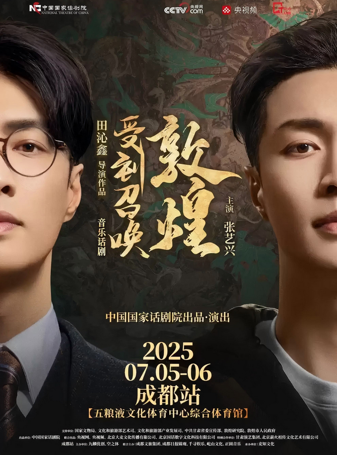 音樂話劇《受到召喚敦煌》成都站