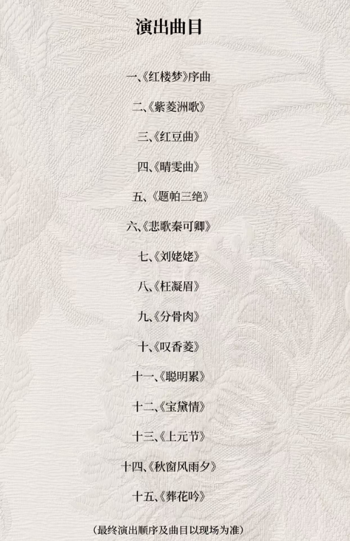 蘇州87版紅樓夢專場音樂會