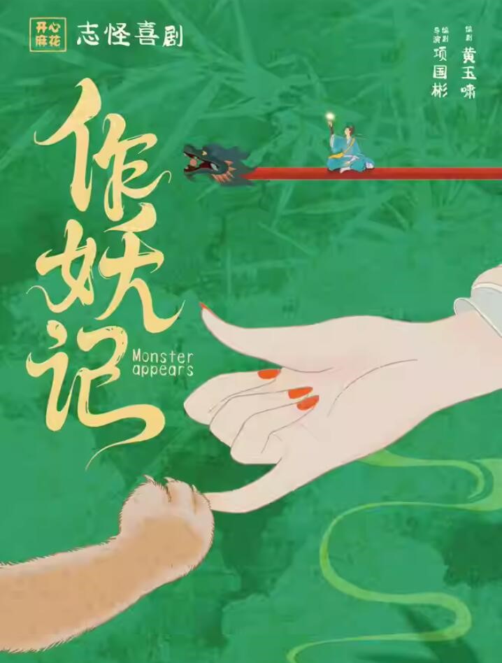 開心麻花志怪喜劇《作妖記》杭州站1.jpg