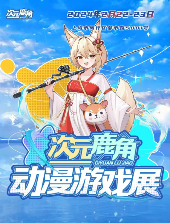2025上海次元鹿角動(dòng)漫游戲展(時(shí)間+地址+門票價(jià)格+活動(dòng)安排)