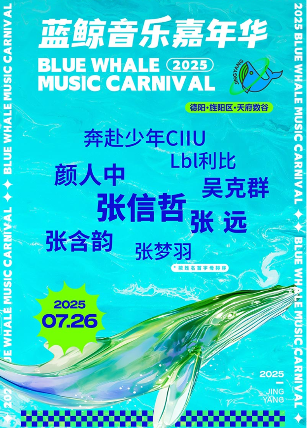 2025張信哲/吳克群/張含韻德陽(yáng)藍(lán)鯨音樂(lè)嘉年華門(mén)票開(kāi)售時(shí)間及行程安排(附嘉賓介紹)