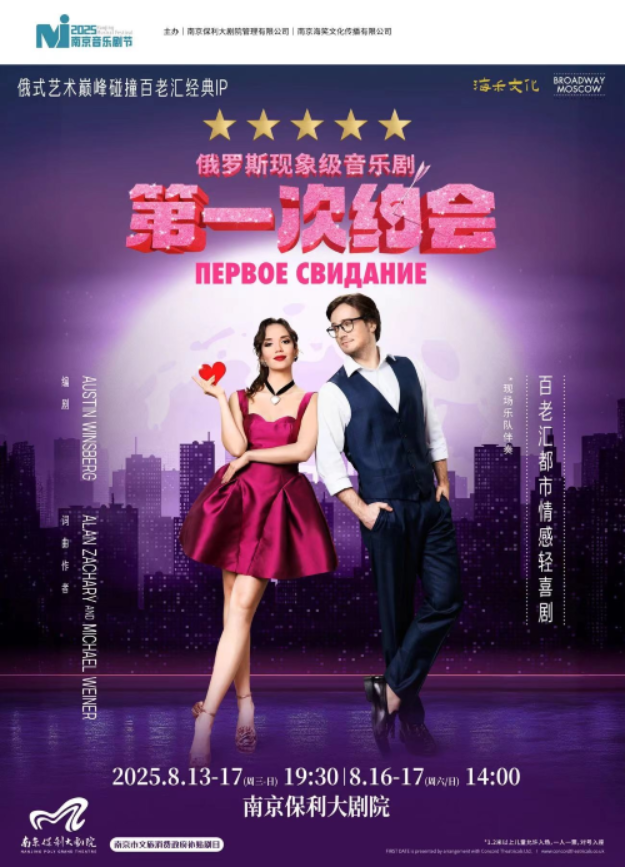 2025俄羅斯音樂劇《第一次約會》南京站8月演出時間表(附場次+票價+劇情簡介+訂票攻略)