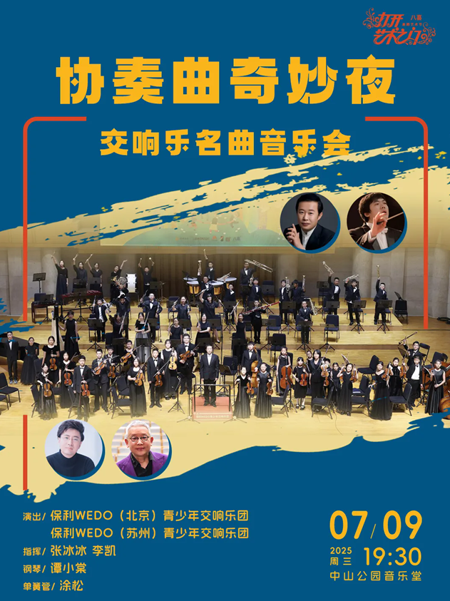 北京協(xié)奏曲奇妙夜交響樂名曲音樂會(huì)