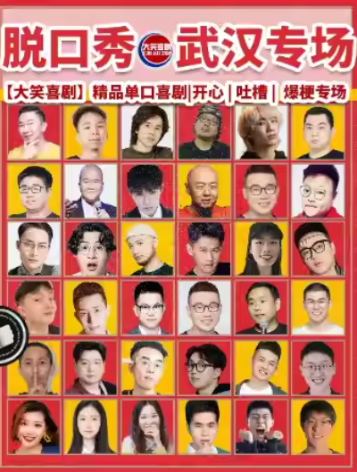2025武漢大笑喜劇即興之夜精品秀門票開售時(shí)間及卡司陣容(附精彩看點(diǎn)+購(gòu)票攻略)