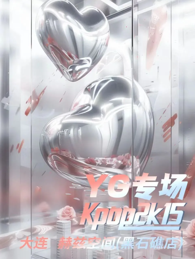 大連kpop狂歡專場派對2025舉辦時間及購票入口(附活動介紹+嘉賓/歌單)