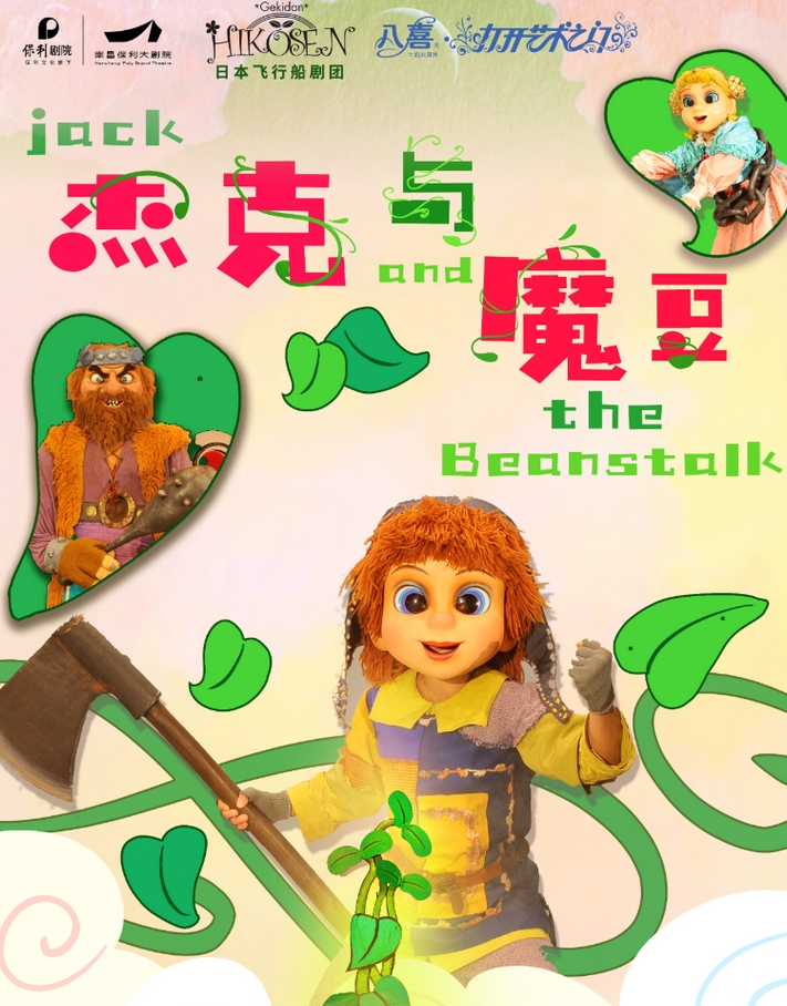 兒童劇《杰克與魔豆》南昌站
