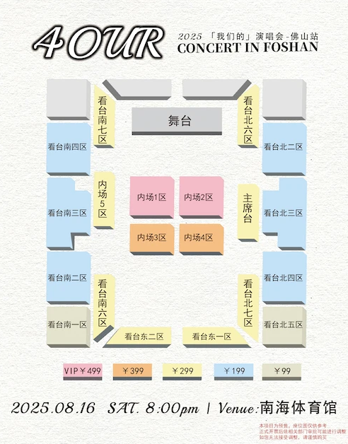 佛山「我們的」演唱會門票