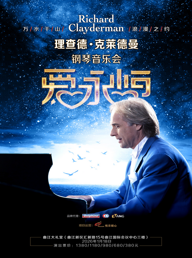 理查德克萊德曼西安鋼琴音樂會