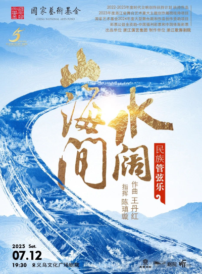 民族管弦樂《水闊山海間》金華站
