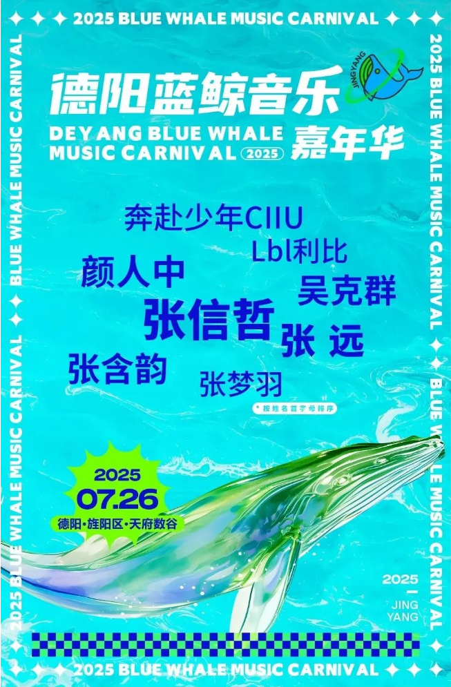 張信哲/吳克群/張含韻德陽(yáng)藍(lán)鯨音樂(lè)嘉年華2025全陣容公布（附時(shí)間、訂票）