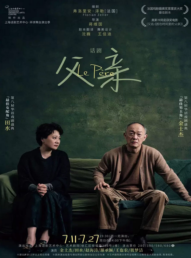 話劇《父親》上海站
