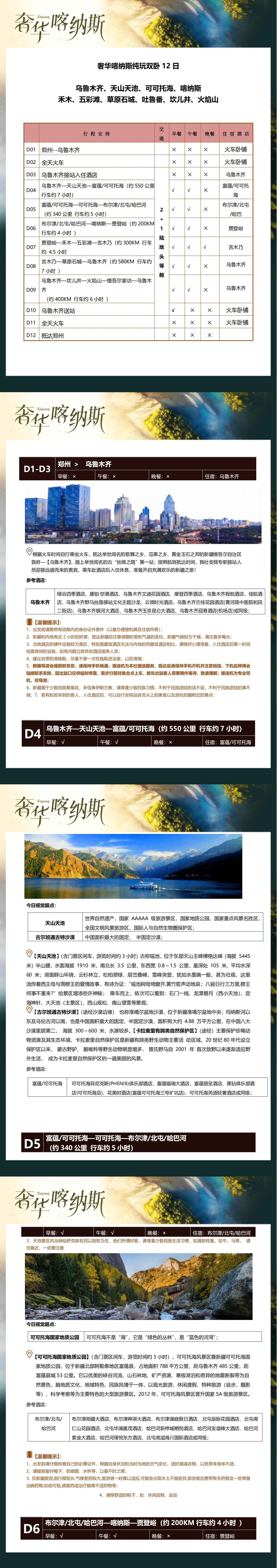 奢华喀纳斯纯玩双卧12日_00.jpg