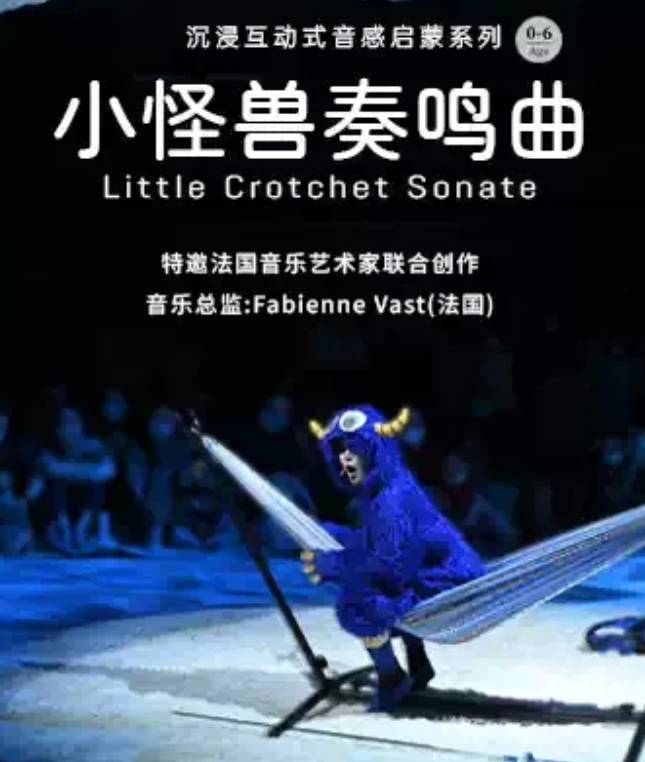 2025親子劇《小怪獸奏鳴曲》上海站(時間+場館+亮點+門票)
