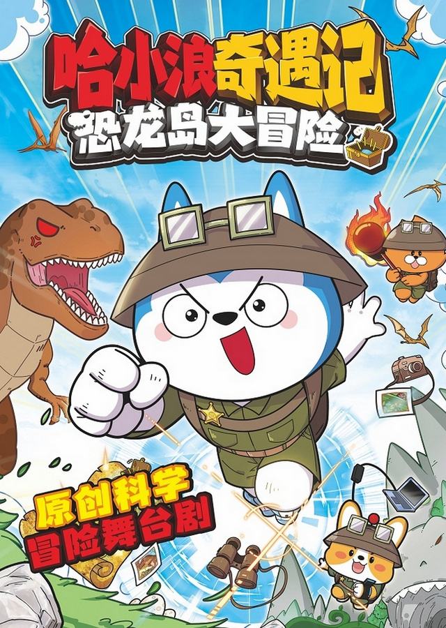 舞臺劇《哈小浪奇遇記之恐龍島大冒險》蘇州站