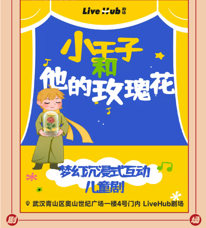 2025兒童劇《小王子和他的玫瑰花》武漢站(時(shí)間+地點(diǎn)+劇情亮點(diǎn)+門票票價(jià)+訂票攻略)