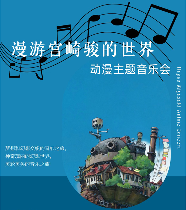 2025深圳漫游宮崎駿的世界主題音樂會(時間+地點+票價+曲目單+訂票指南)