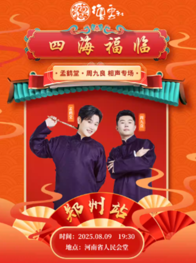2025德云社孟鶴堂周九良相聲專場(chǎng)鄭州站門票開(kāi)售時(shí)間及票價(jià)一覽表(附演員介紹)