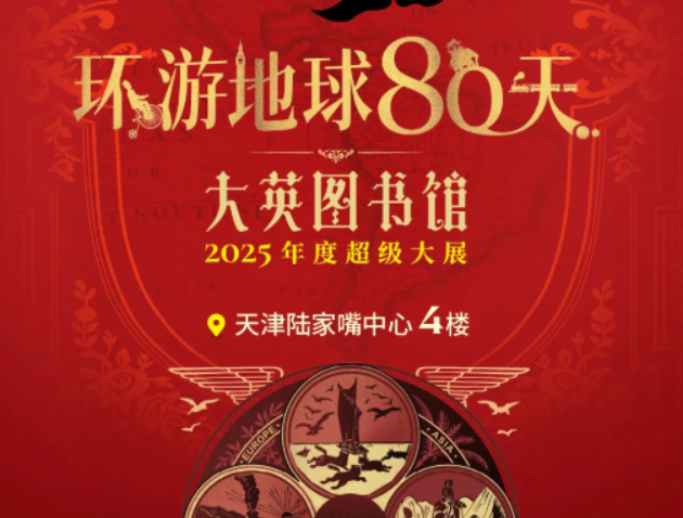 2025大英圖書館環(huán)游地球80天天津站觀展指南(附門票價格+展覽時間+講解場次)