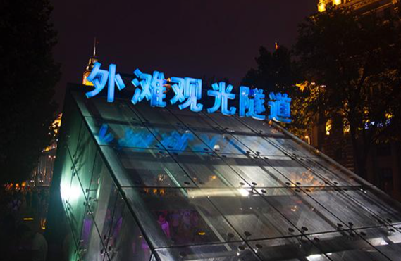 上海外灘觀光隧道