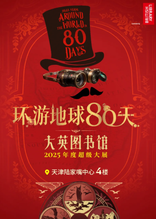 2025大英圖書館環(huán)游地球80天天津站介紹+展覽特色+門票價格