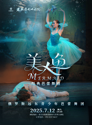 芭蕾舞剧《美人鱼》泰州站