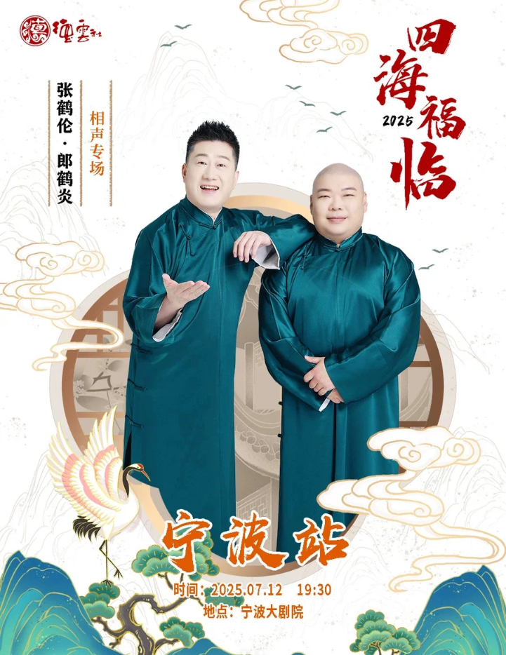 2025張鶴倫郎鶴炎寧波相聲專場(chǎng)演出信息（票價(jià)、門票預(yù)訂、時(shí)間場(chǎng)館）