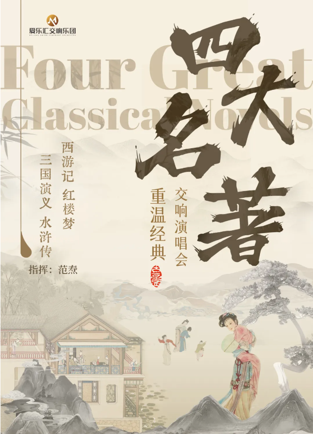 2025天津四大名著視聽音樂會曲目單一覽(附時間+地點+票價)