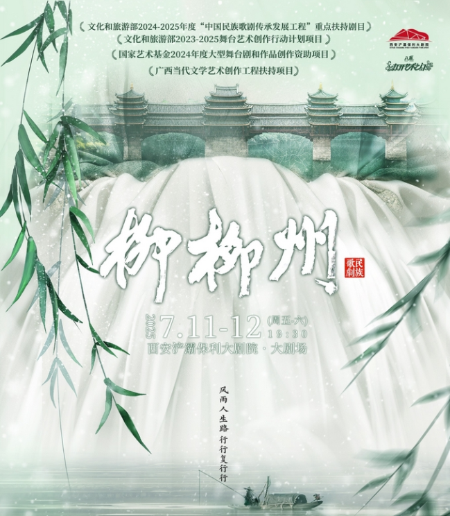 2025民族歌劇《柳柳州》西安站時間表一覽(劇目介紹+購票入口)