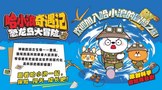 舞臺劇《哈小浪奇遇記之恐龍島大冒險》蘇州站
