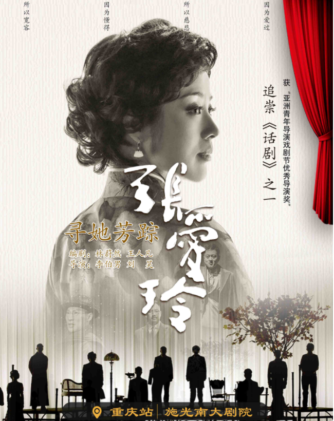2025話劇《尋她芳蹤張愛玲》重慶站門票6月26日14:00開售(附搶票指南)
