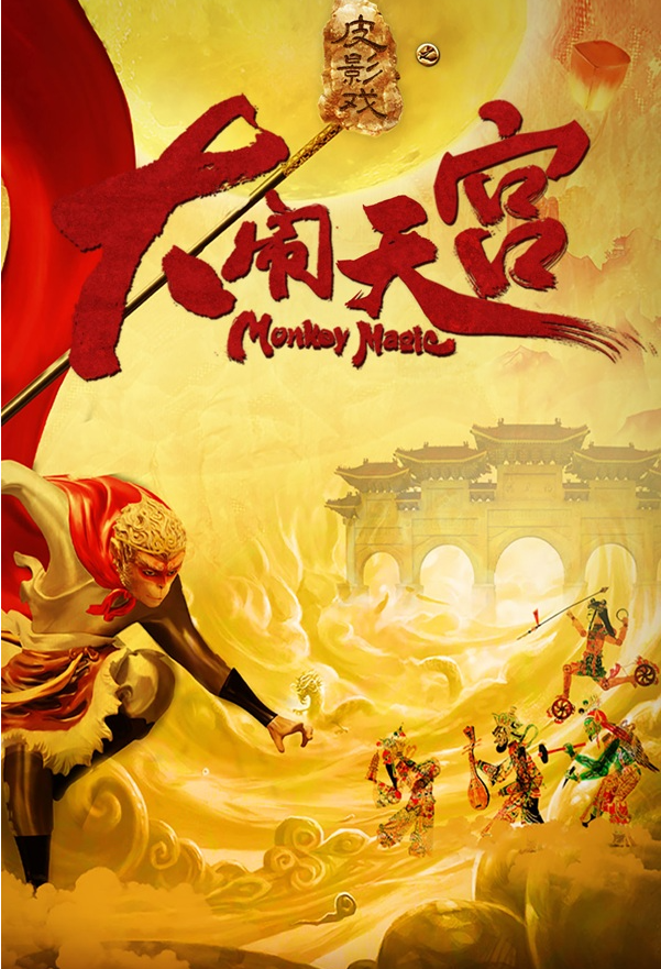 2025皮影戲《大鬧天宮》合肥站觀演指南（演出介紹、亮點(diǎn)、票價(jià)）