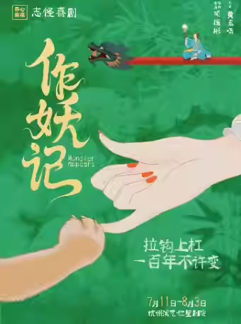 2025開心麻花志怪喜劇《作妖記》杭州站(演出時(shí)間+購票入口+劇情看點(diǎn))一覽