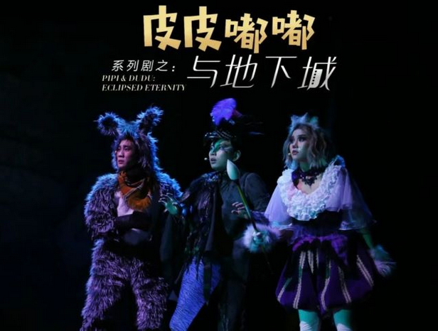親子劇《皮皮嘟嘟與地下城》南昌站