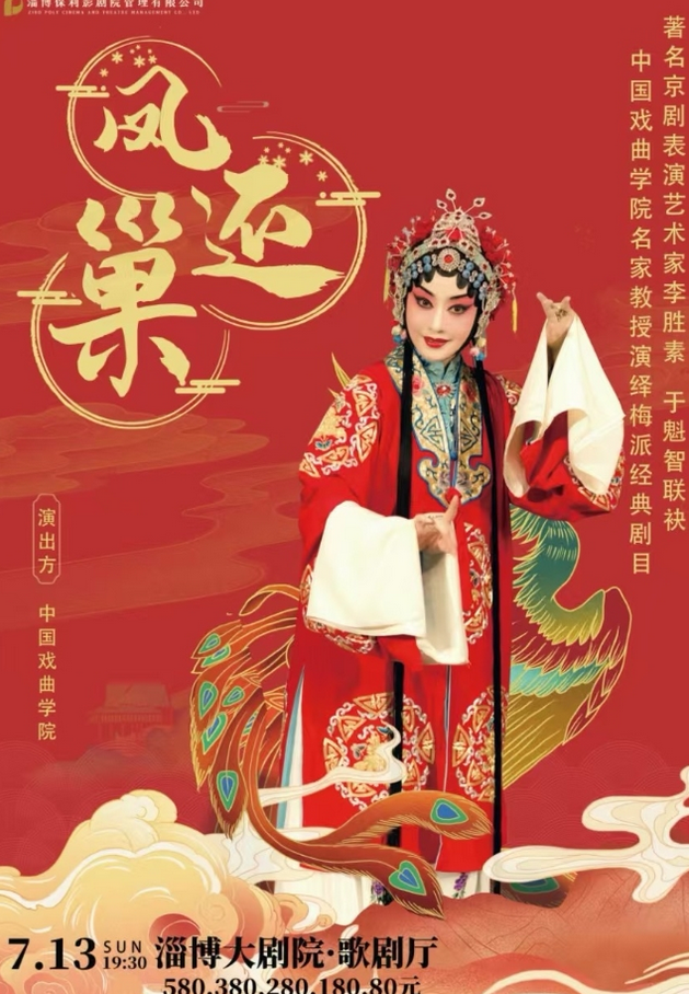 2025李勝素/于魁智京劇《鳳還巢》淄博站(時(shí)間+地點(diǎn)+演員+劇情+訂票)一覽