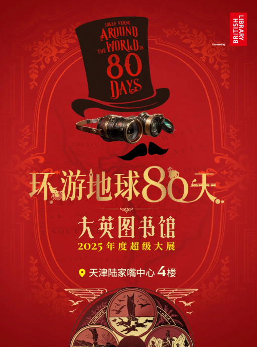 2025大英圖書館環(huán)游地球80天天津站門票價格及收費標準一覽(附預約入口+展覽時間+亮點介紹)